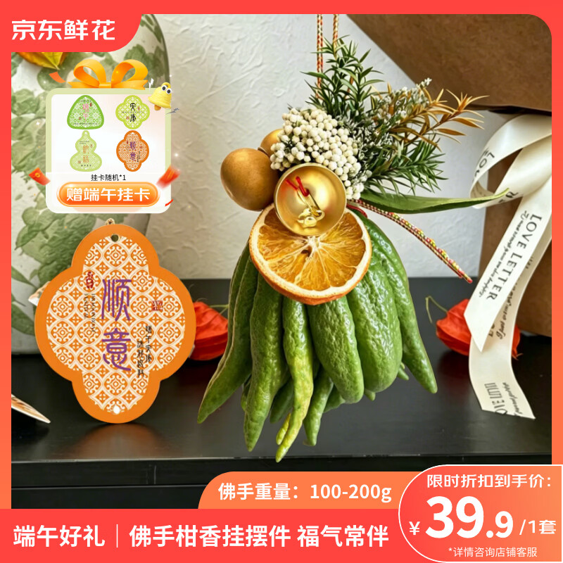 京东鲜花端午节挂饰鲜切佛手柑+配件套装 39.9元 - 美泡泡