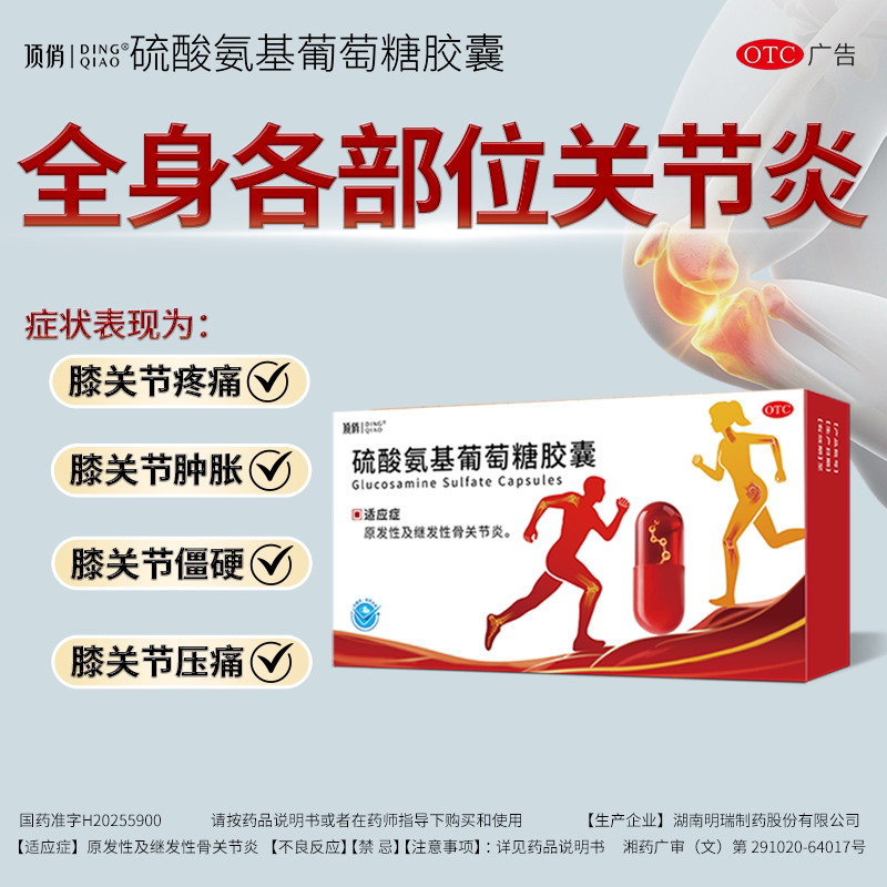顶俏硫酸氨基葡萄糖胶囊0.25g*18粒/盒 6.6元 - 86线报
