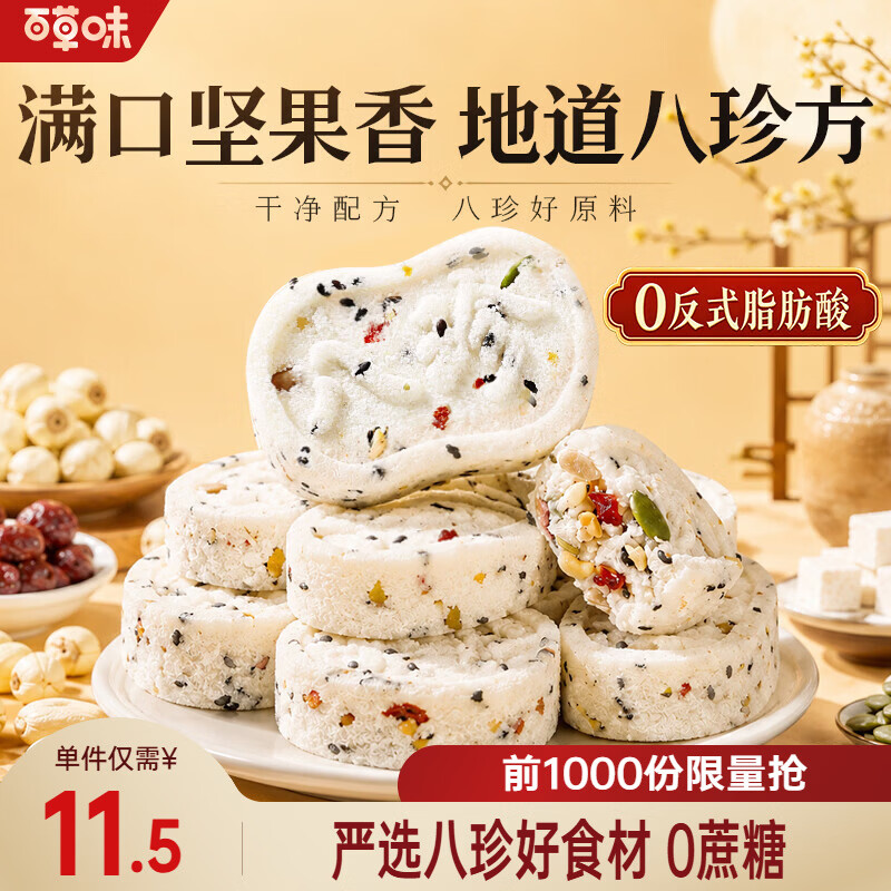 百草味坚果茯苓八珍糕432g*2箱 14.89元 - 86线报
