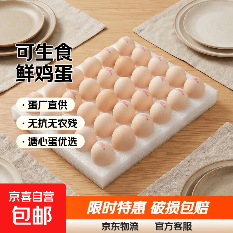 蛋厂直供可生食鲜鸡蛋45g30枚 20.9元 - 线报酷