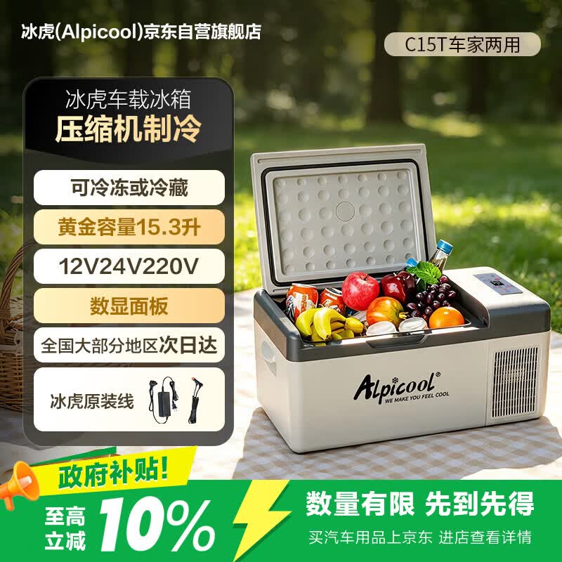 Alpicool C系列 C15压缩机车载冰箱 15L 439元 - 86线报