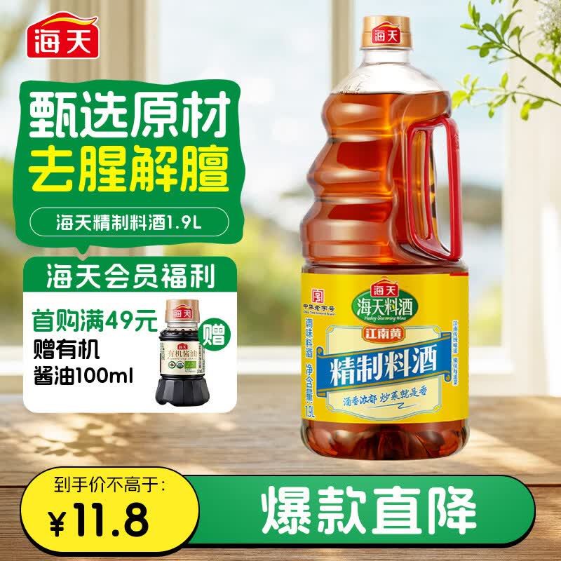 海天江南黄精制料酒1.9L 3.5元 - 86线报
