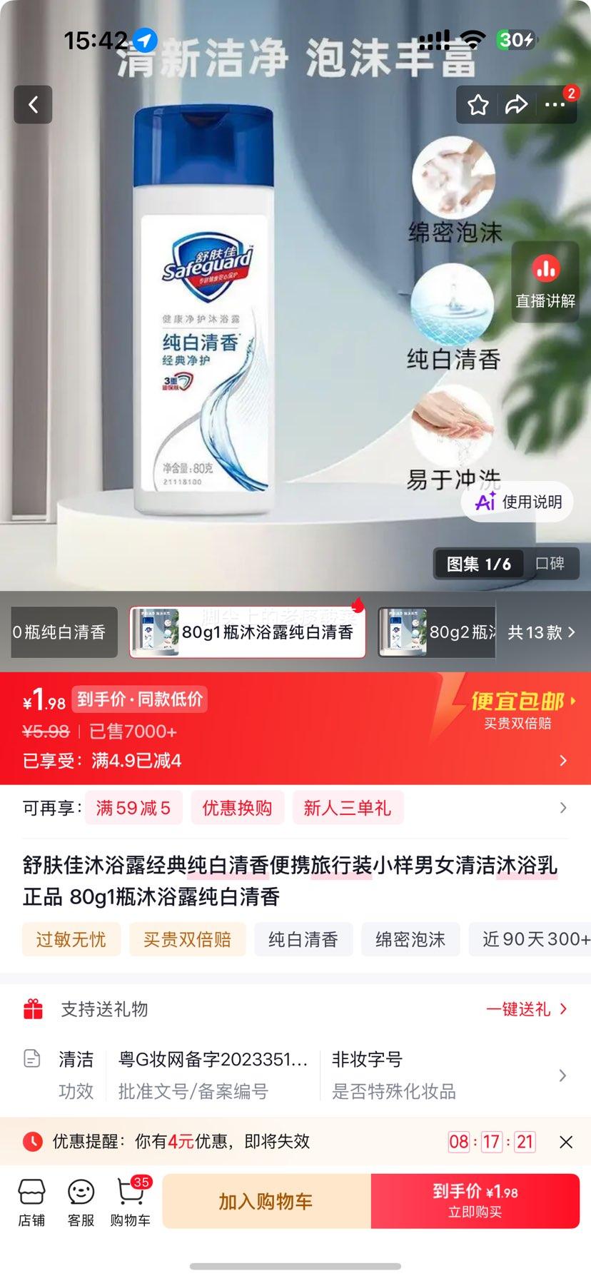 舒肤佳经典纯白清香沐浴露80g便携旅行装 1.98元 - 86线报
