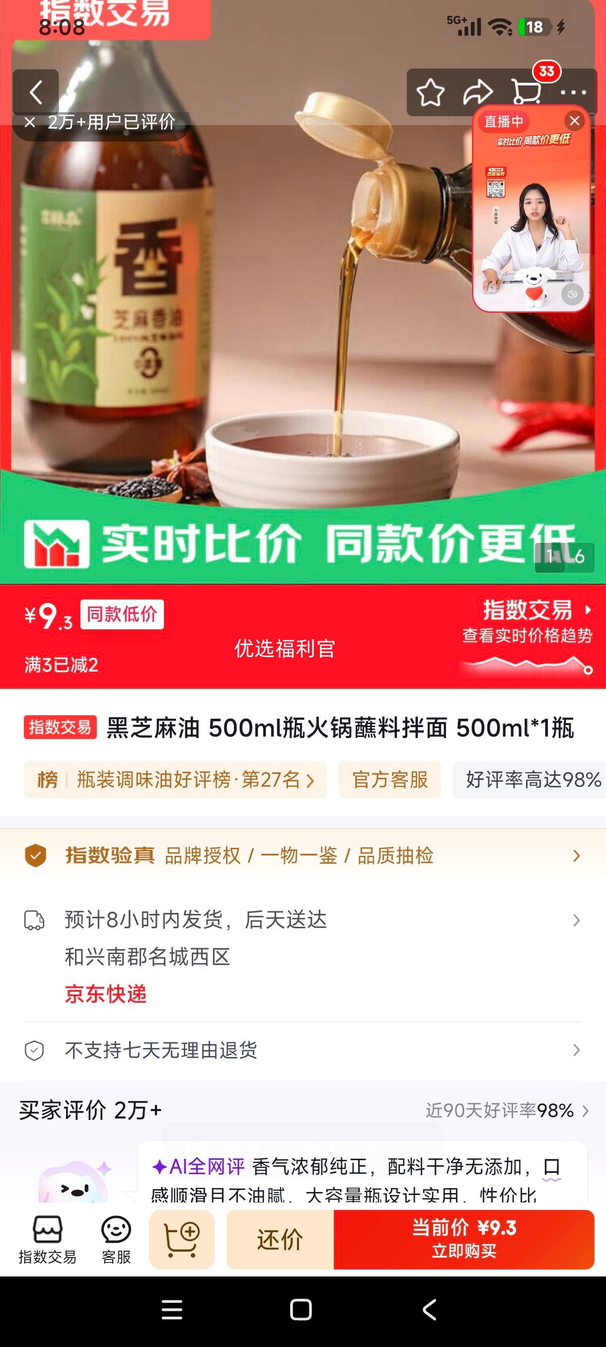 黑芝麻油500ml瓶装火锅蘸料拌面 9.3元 - 86线报