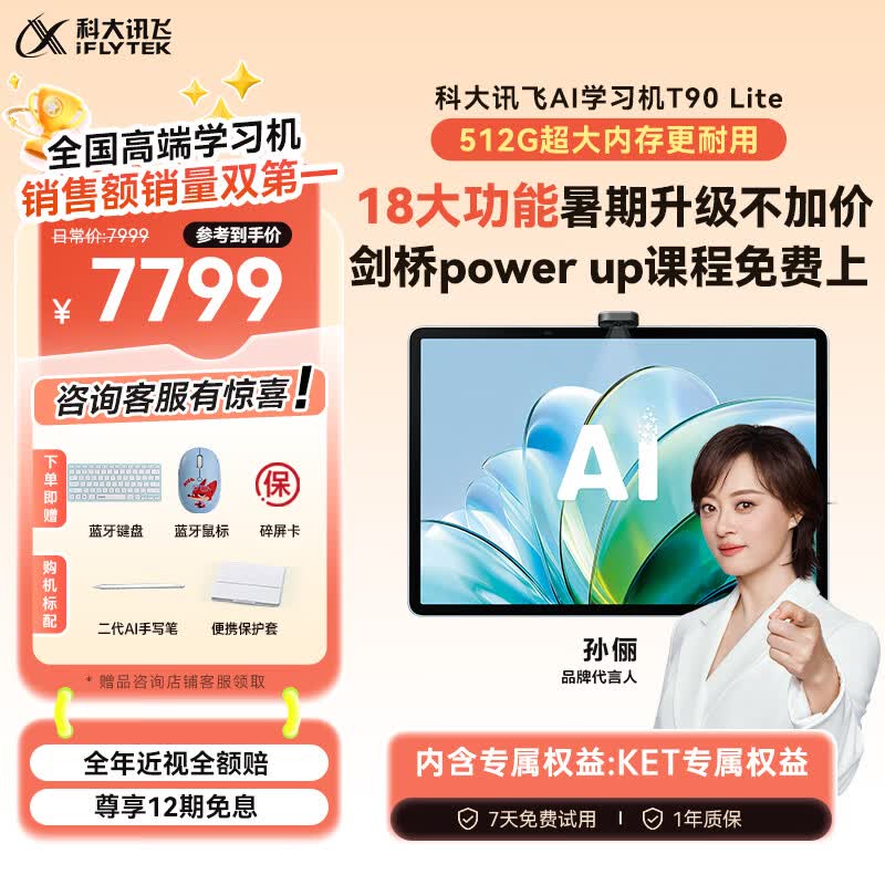 科大讯飞1对1精准学AI学习机T90Lite 7789元 - 86线报 科大讯飞1对1精准学AI学习机T90Lite 7789元 - 86线报