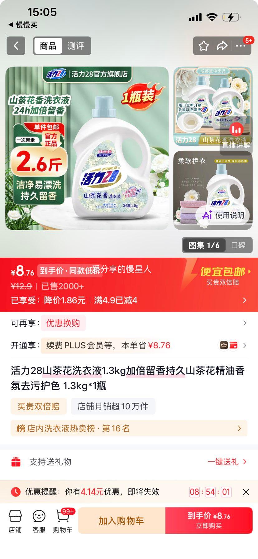 活力28山茶花洗衣液1.3kg*1瓶加倍留香 8.9元 - 86线报