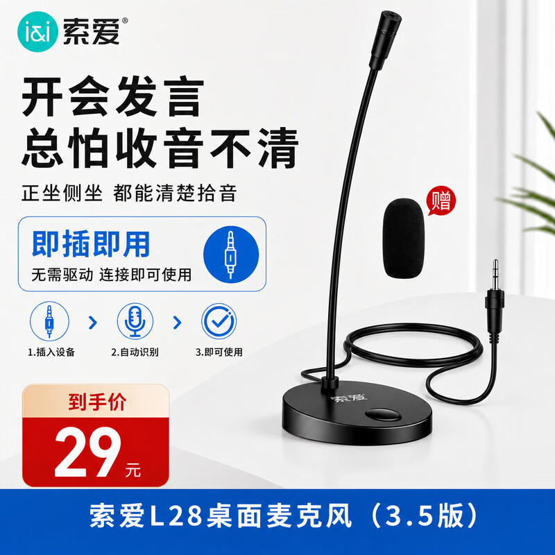 索爱L28电脑麦克风外置话筒有线电竞网课台式笔记本游戏语音录桌面视频 25.5元 - 86线报