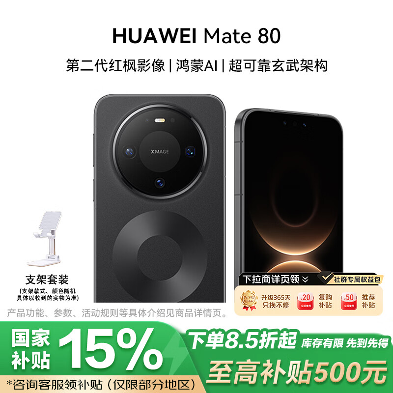 华为 Mate 80 手机 12GB+512GB 曜石黑 4398元 - 86线报