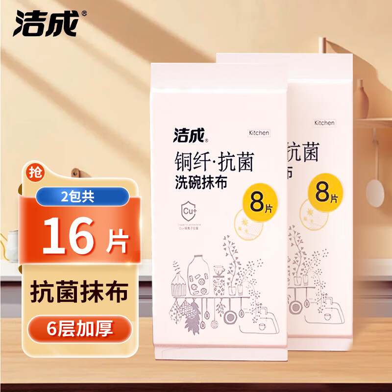 洁成 抗菌洗碗厨房吸水去油抹布大片装 30cm*30cm*16片装 12.9元 - 折送网 洁成 抗菌洗碗厨房吸水去油抹布大片装 30cm*30cm*16片装 12.9元 - 折送网