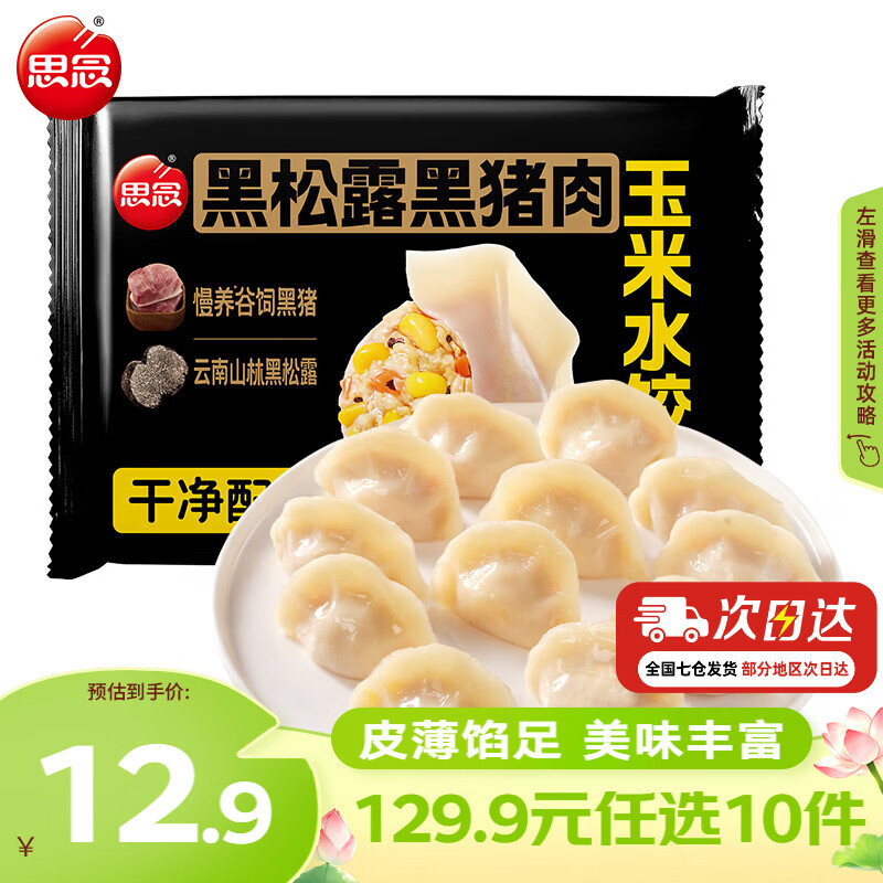 思念速食牛肉水饺牛肉大葱饺400g 5.99元 - 86线报