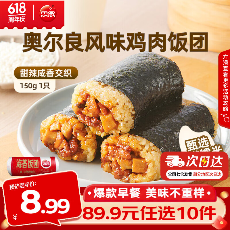 思念奥尔良风味鸡肉饭团150g 3.99元 - 线报酷 思念奥尔良风味鸡肉饭团150g 3.99元 - 线报酷