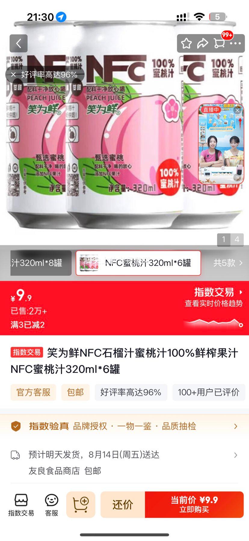 笑为鲜NFC蜜桃汁100﹪鲜榨320ml×6罐 9.9元 - 86线报