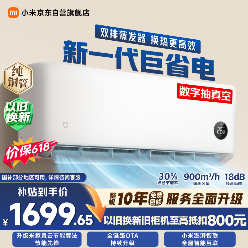 小米巨省电系列KFR-35GW/N1A1新1级能效壁挂式空调1.5匹白色 1470.65元 - 86线报 小米巨省电系列KFR-35GW/N1A1新1级能效壁挂式空调1.5匹白色 1470.65元 - 86线报