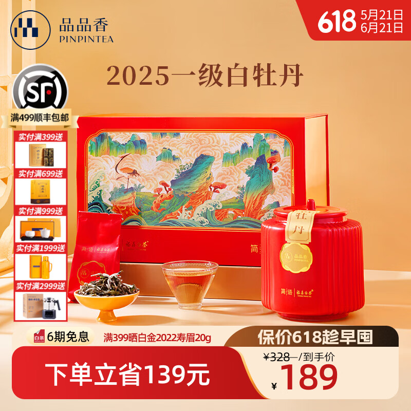 品品香福鼎白茶国潮茶礼2025白牡丹160g 96元 - 86线报