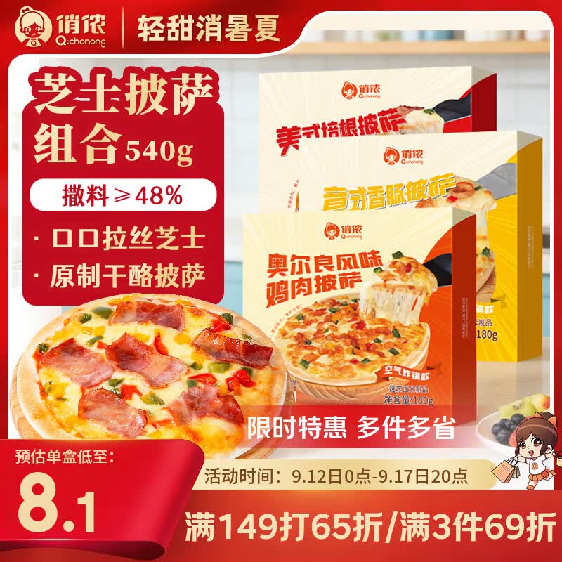 俏侬芝士披萨组合540g3个装培根+香肠+鸡肉烘焙半成品披萨原制奶酪 10.95元 - 86线报 俏侬芝士披萨组合540g3个装培根+香肠+鸡肉烘焙半成品披萨原制奶酪 10.95元 - 86线报