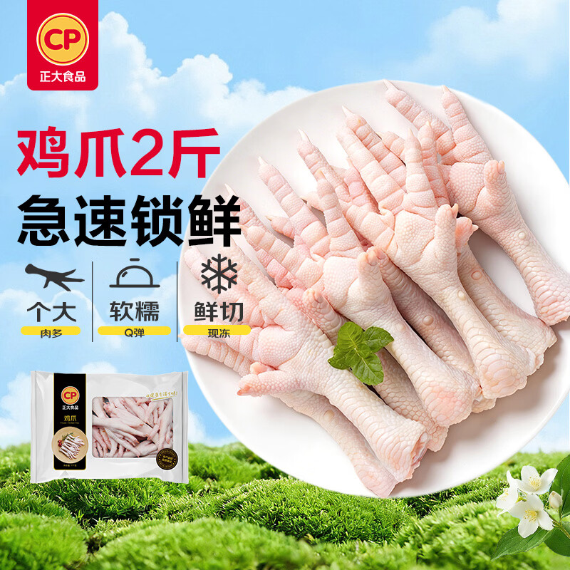 正大食品 鸡爪 1kg 29.3元 - 86线报