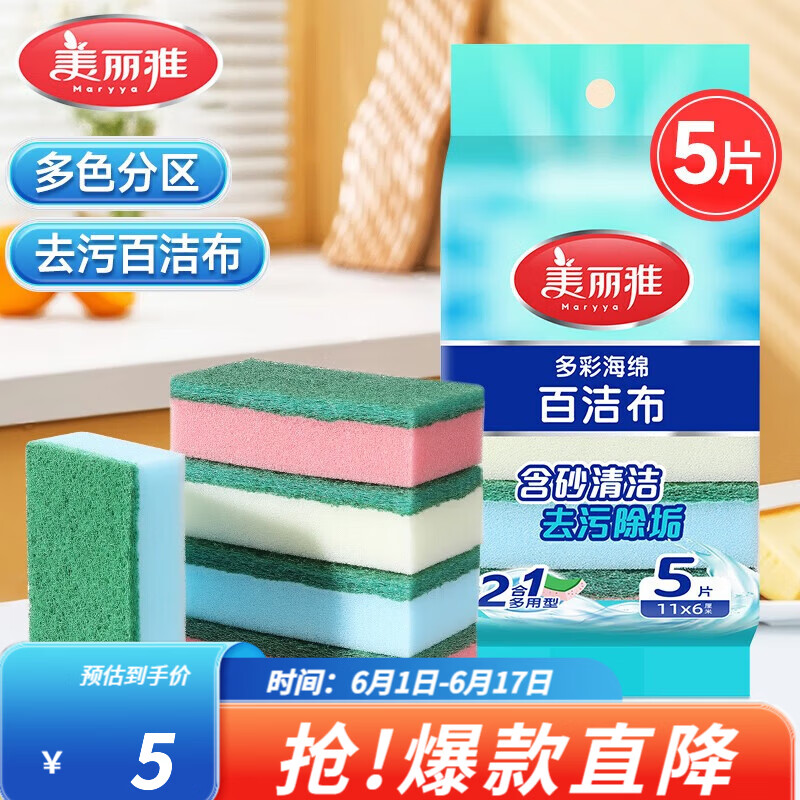 美丽雅海绵百洁布厨房吸水抹布洗碗清洁去油污双面洁净洗碗海绵擦多彩5片装 0.8元 - 86线报 美丽雅海绵百洁布厨房吸水抹布洗碗清洁去油污双面洁净洗碗海绵擦多彩5片装 0.8元 - 86线报