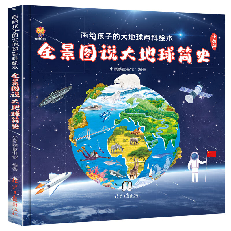 画给孩子的大地球百科绘本·全景图说大地球简史精装 7.2元 - 86线报