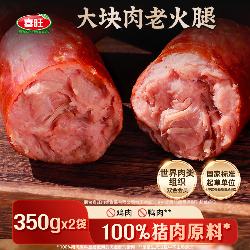 喜旺青岛大块肉老火腿350g*2 34.9元 - 线报酷