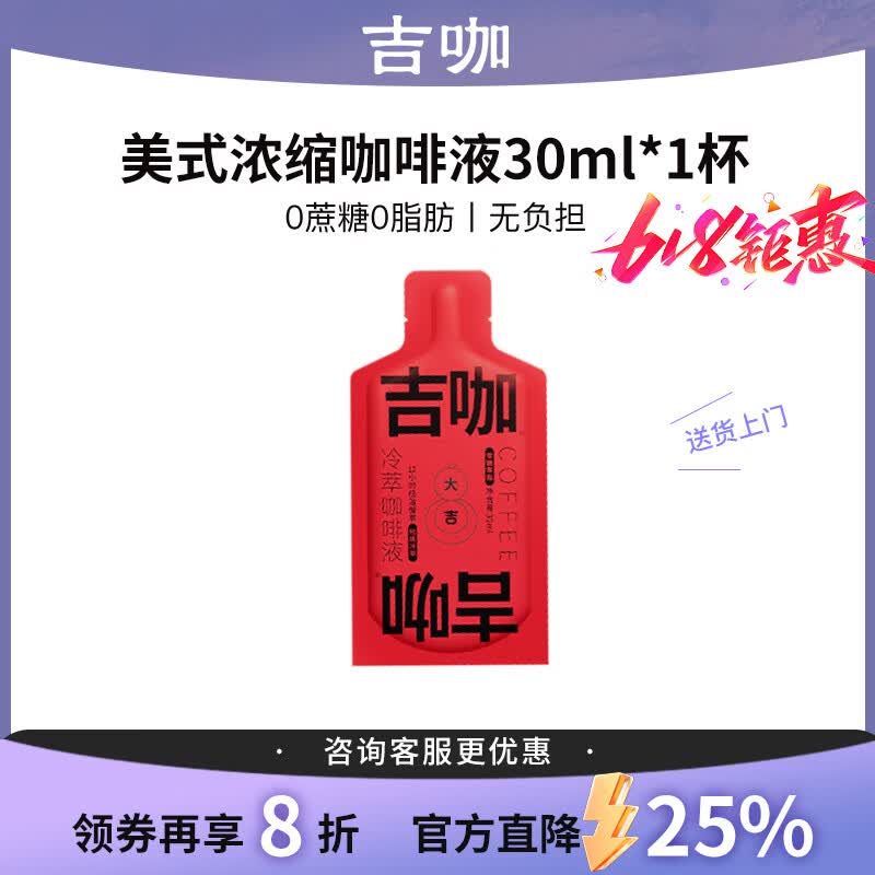 吉咖冷萃工艺浓缩咖啡液 0.29元 - 86线报
