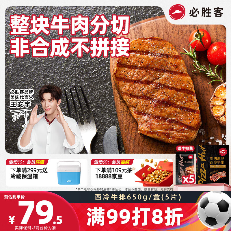 必胜客整切调理西冷牛排650g礼盒装 79.6元 - 86线报