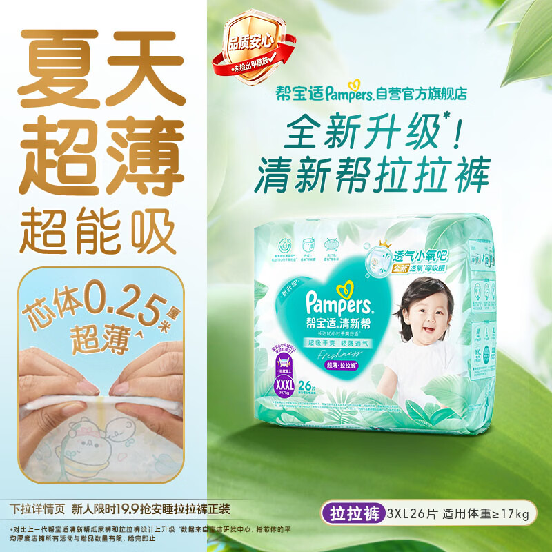 帮宝适清新帮系列儿童拉拉裤通用26片XXXL 53.39元 - 折送网 帮宝适清新帮系列儿童拉拉裤通用26片XXXL 53.39元 - 折送网