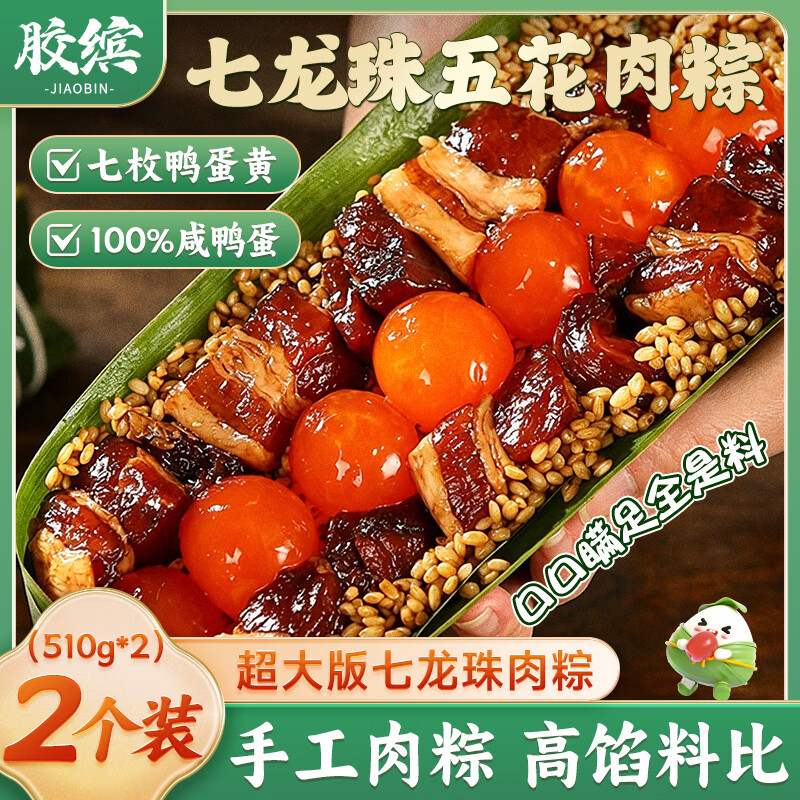 胶缤龙珠蛋黄五花肉端午七龙珠510g*2只 29.86元 - 86线报