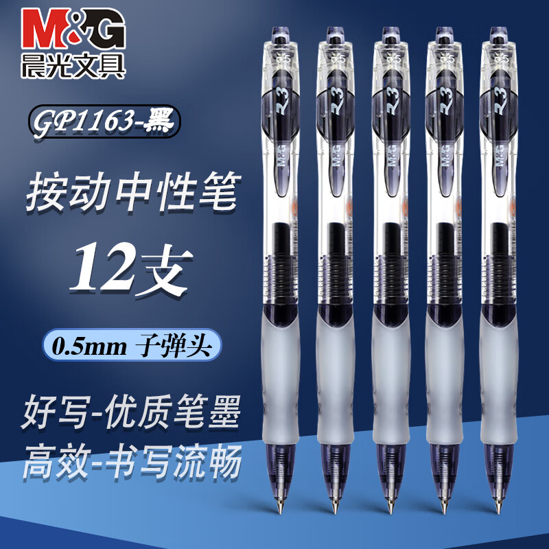 晨光GP1008按动中性笔0.5mm黑色12支装 16元 - 86线报