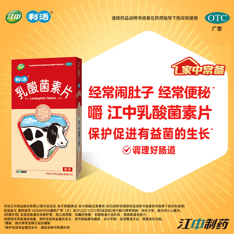 江中利活乳酸菌素片32片益生菌 4.9元 - 86线报
