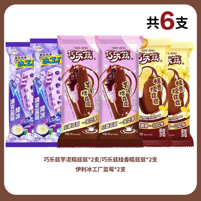 伊利冰淇淋6支 9.75元 - 86线报 伊利冰淇淋6支 9.75元 - 86线报