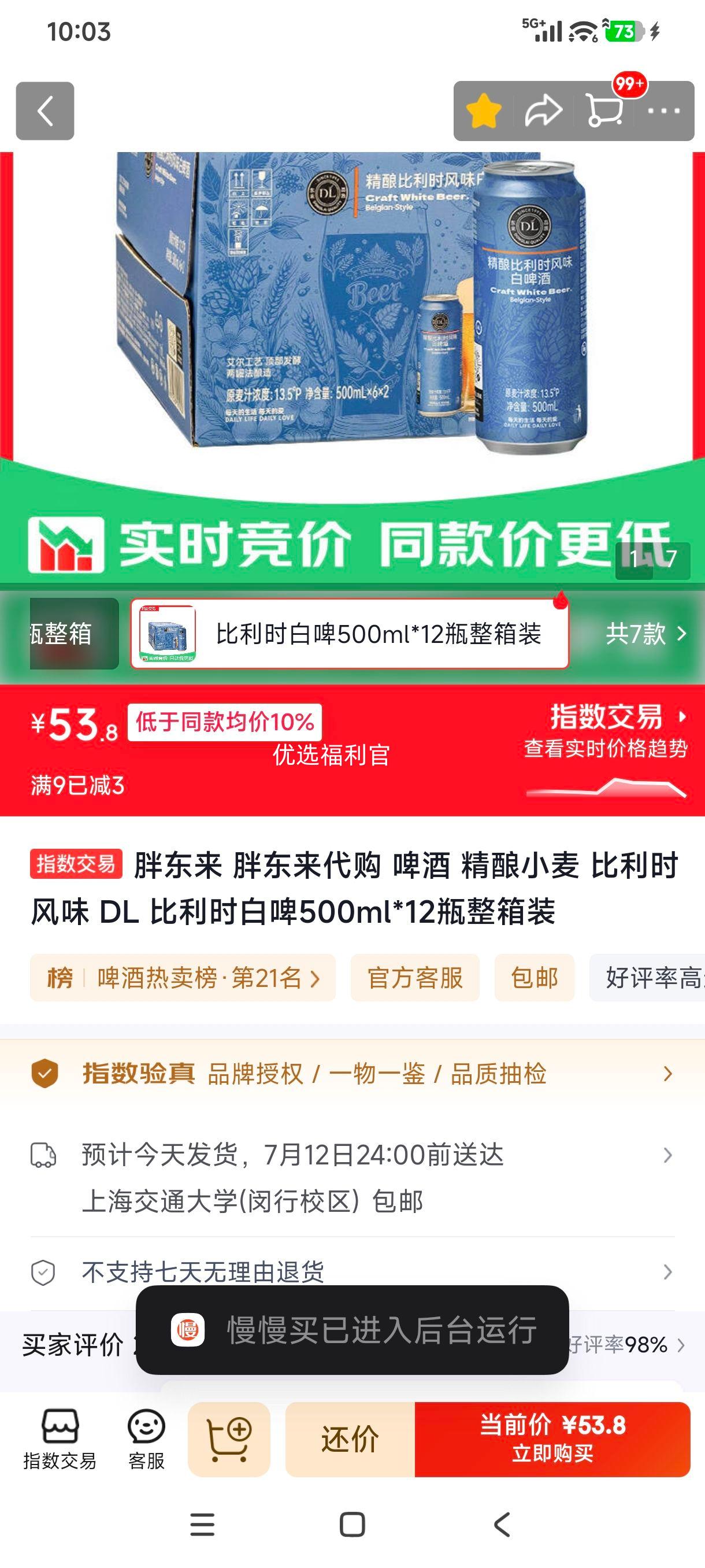 胖东来精酿小麦啤酒比利时白啤500ml×12瓶 53.8元 - 86线报