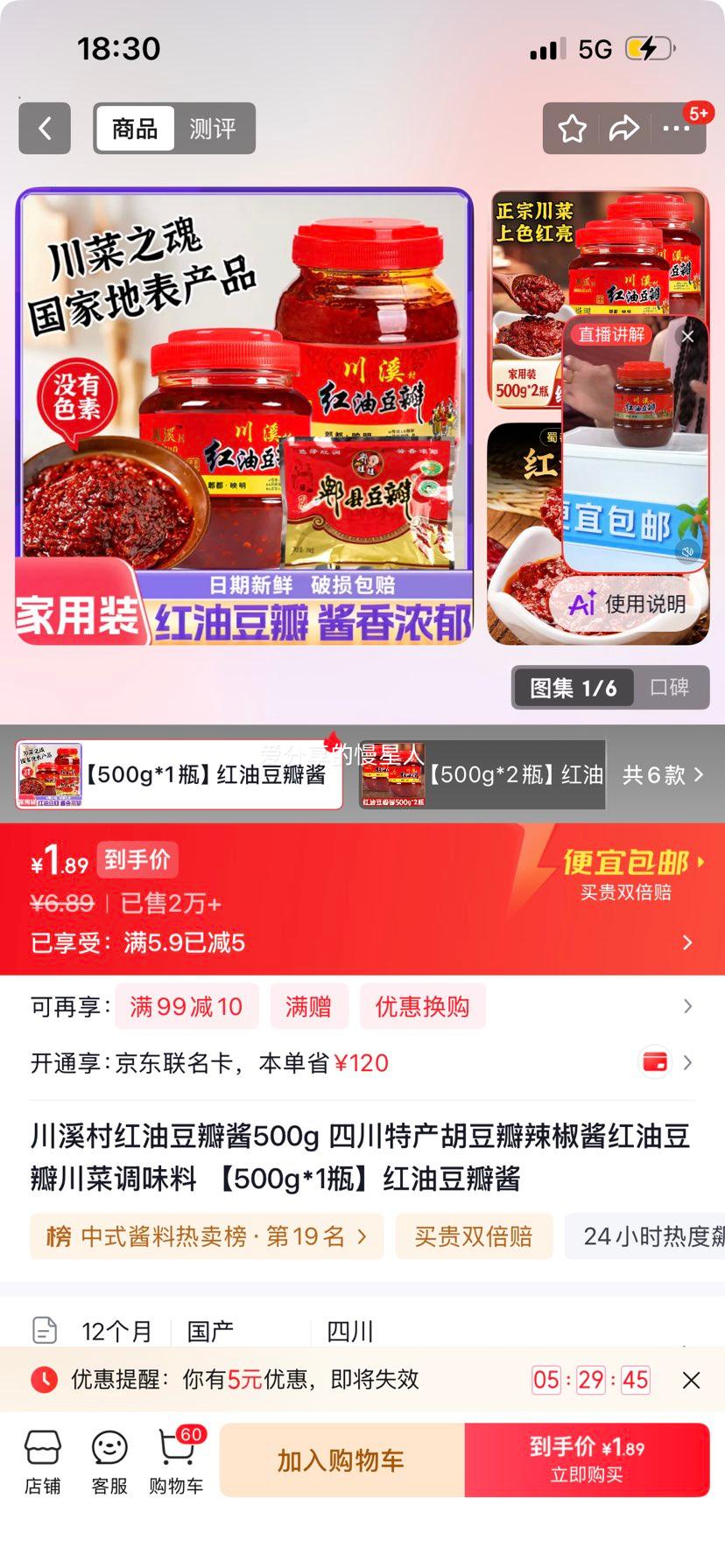 川溪村红油豆瓣酱500g 1.89元 - 86线报