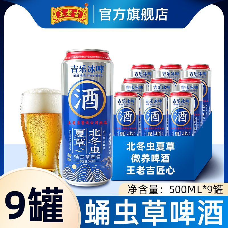 王老吉北冬虫夏草蛹虫草啤酒500ml*9罐 25.9元 - 线报酷