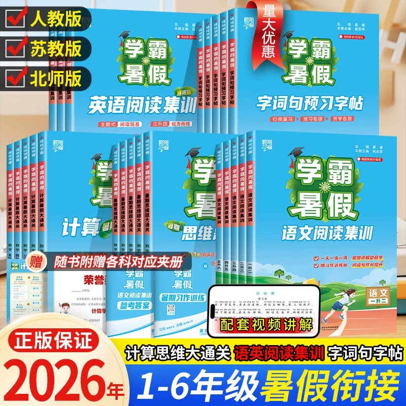 2026学霸的暑假衔接作业多科目类型可选小学年级任选 8.6元 - 86线报 2026学霸的暑假衔接作业多科目类型可选小学年级任选 8.6元 - 86线报