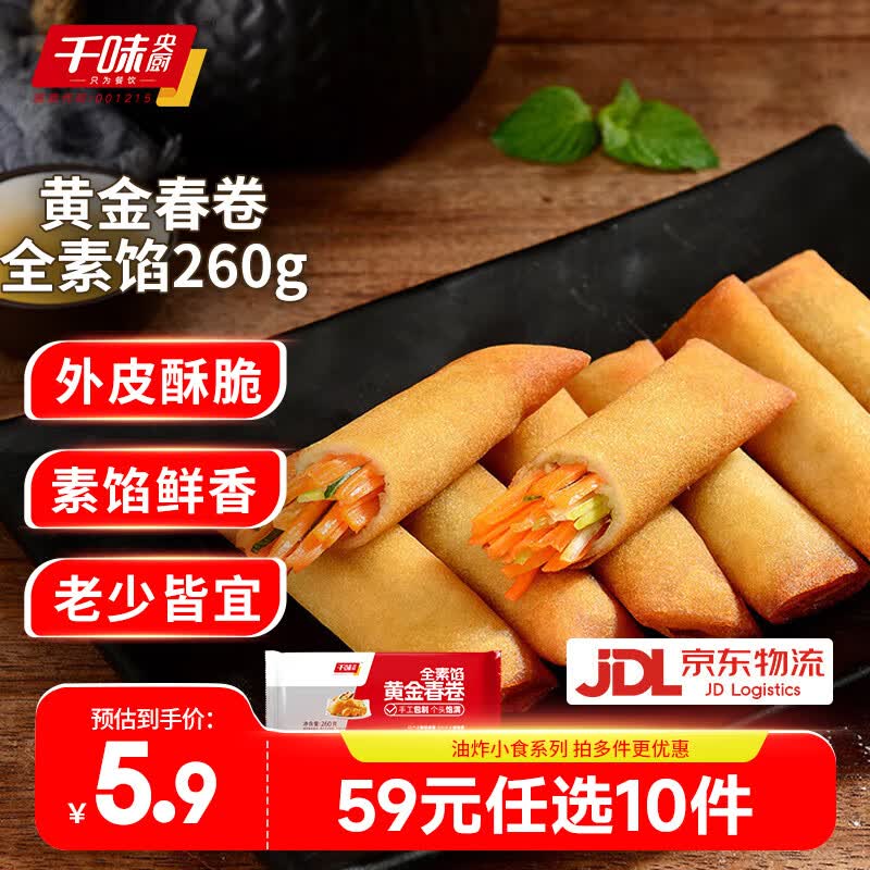 千味央厨黄金春卷全素馅260g 3.53元 - 86线报