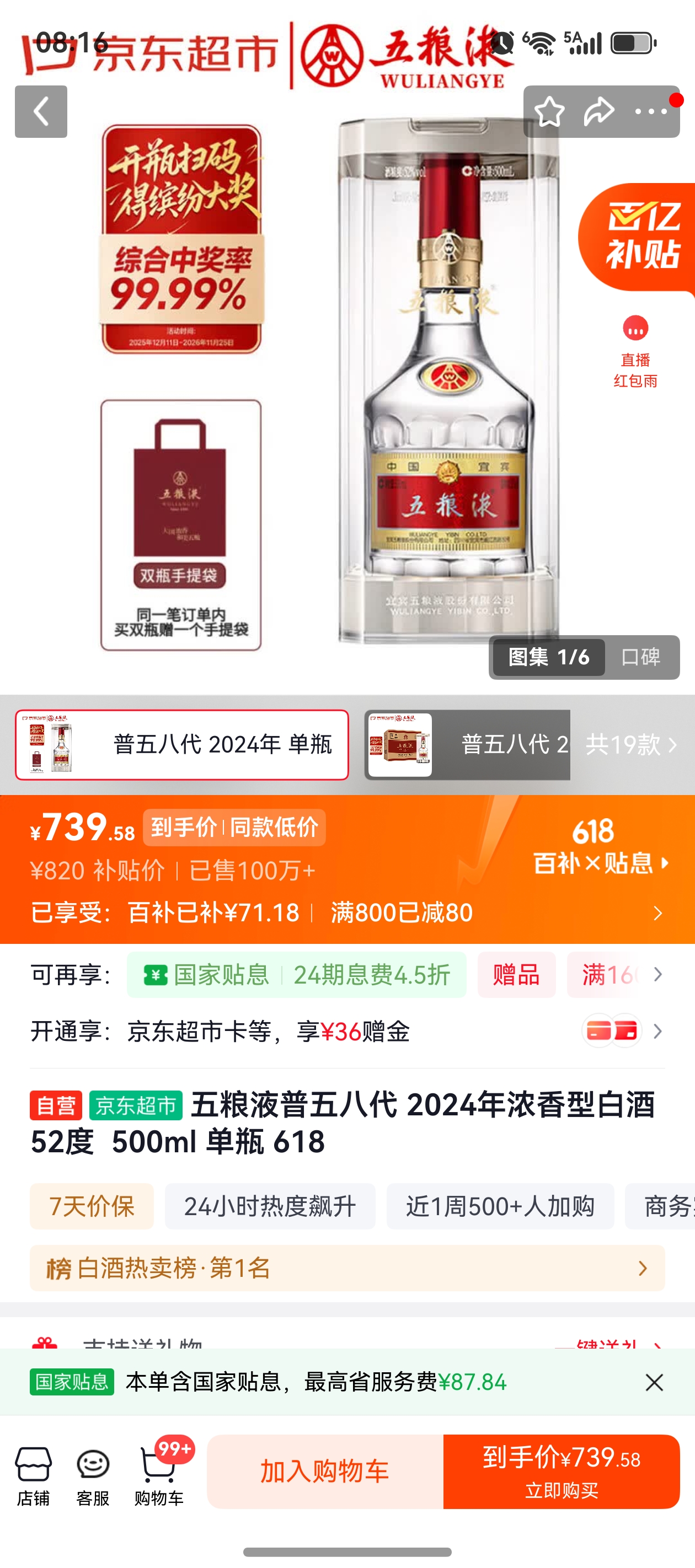 五粮液普五八代2024年浓香型白酒52度500ml单瓶 740元 - 86线报