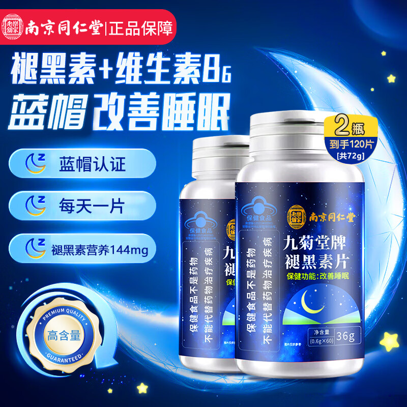 同仁堂改善睡眠失眠褪黑素拍一发二 19.9元 - 86线报