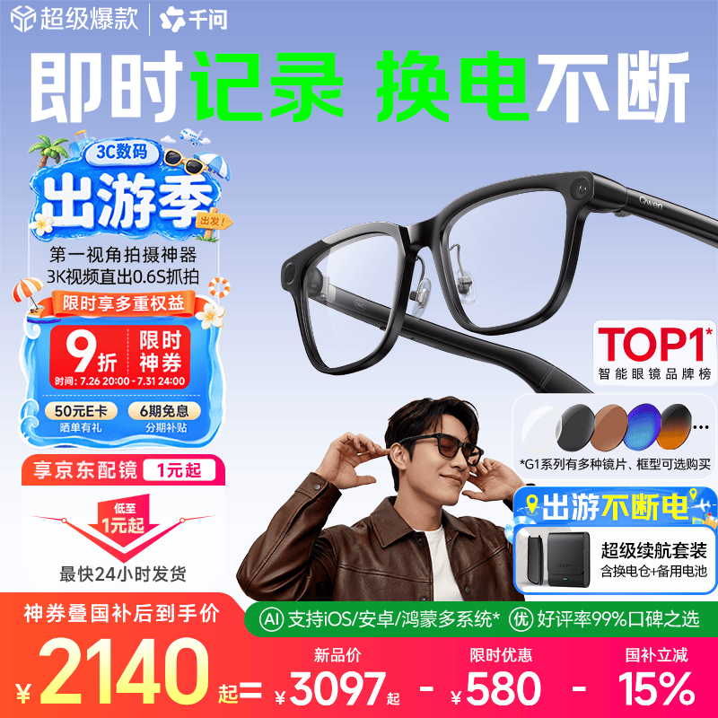 千问 AI拍摄眼镜G1 威灵顿框 方框 超级续航套装 2074.13元 - 86线报