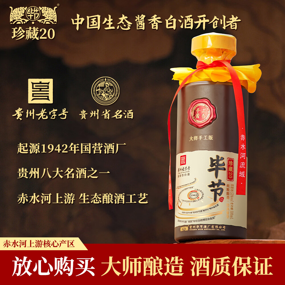 毕节珍藏20贵州纯粮酱香型白酒起源1942年酒厂53%vol500mL1瓶 79元 - 86线报
