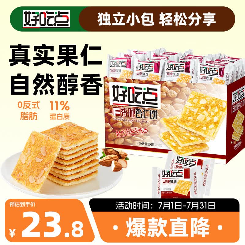 好吃点香脆杏仁饼800g 13.69元 - 86线报