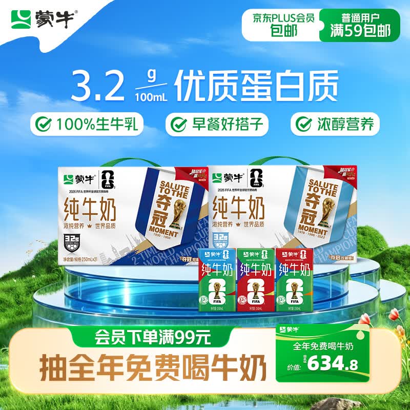 蒙牛全脂纯牛奶250ml*21盒世界杯定制装 18.9元 - 86线报
