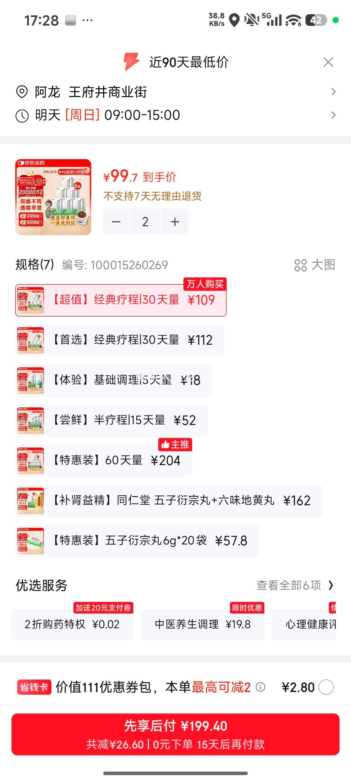 北京同仁堂五子衍宗丸60g×6盒 199.4元 - 86线报