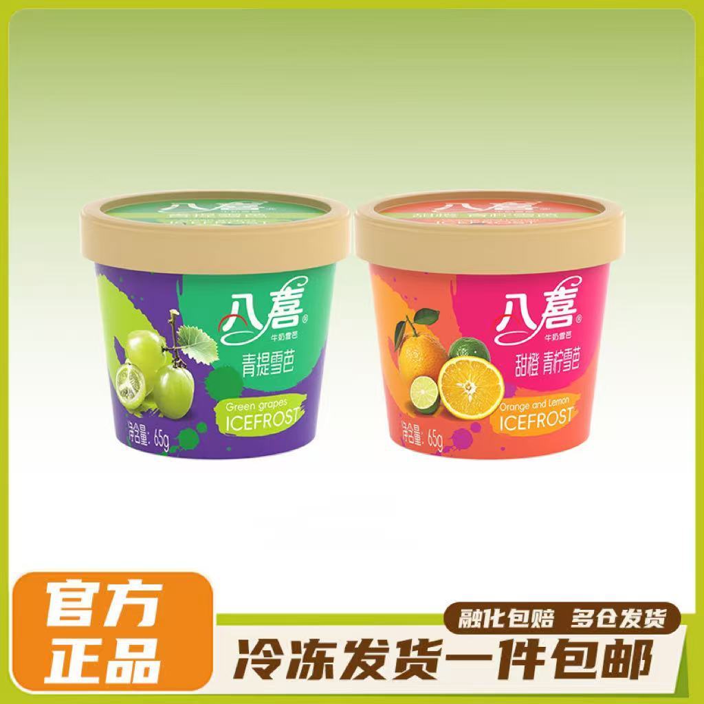 八喜雪芭杯装青柠青提雪芭多口味奶香杯装冰淇淋20杯 67.07元 - 线报酷
