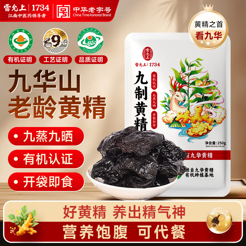 雷允上九华黄精即食九蒸九晒睡眠熬夜滋补 99元 - 86线报 雷允上九华黄精即食九蒸九晒睡眠熬夜滋补 99元 - 86线报