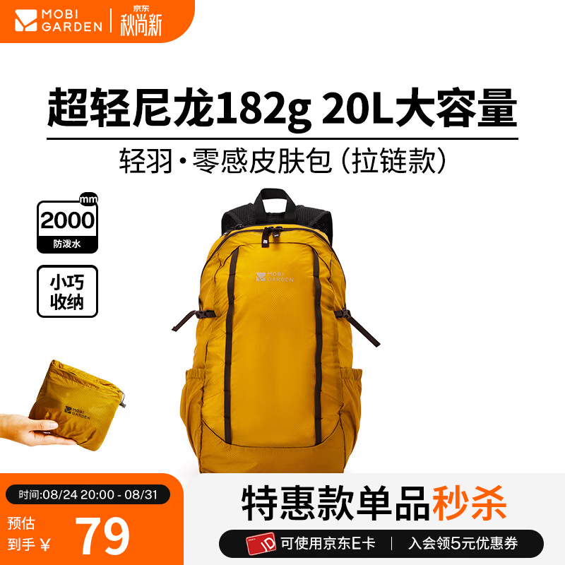 牧高笛MOBI轻羽皮肤包户外轻防水折叠背包旅行通勤双肩包流金黄 67元 - 86线报