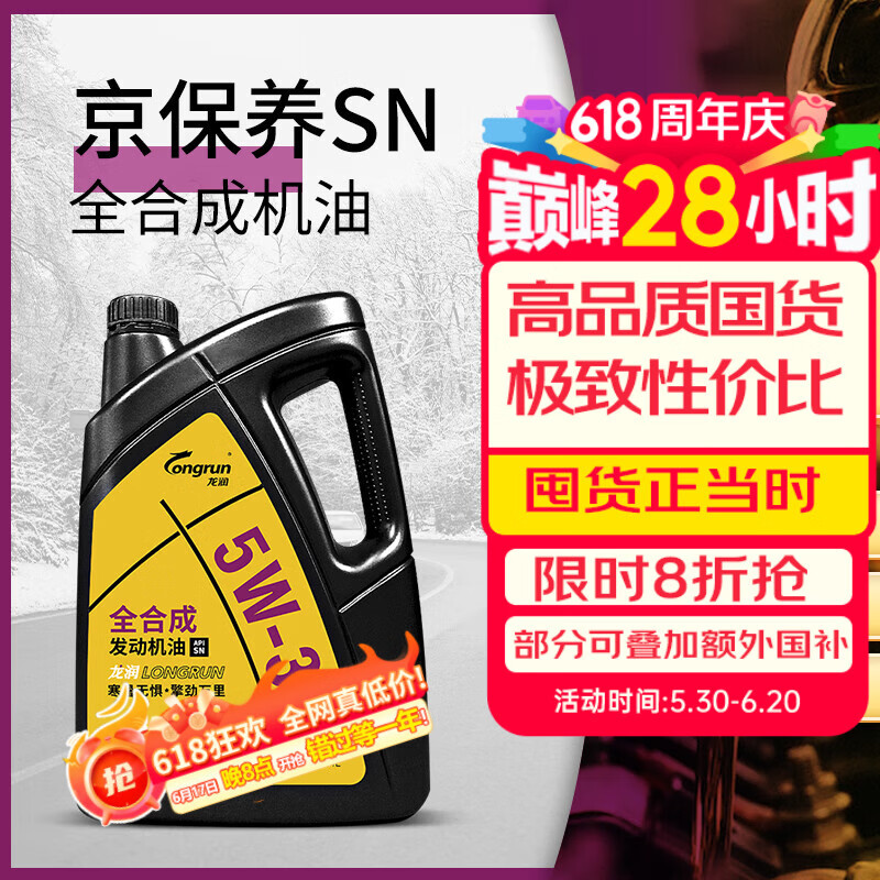 龙润5W-30SN级全合成机油4L 43.14元 - 86线报 龙润5W-30SN级全合成机油4L 43.14元 - 86线报