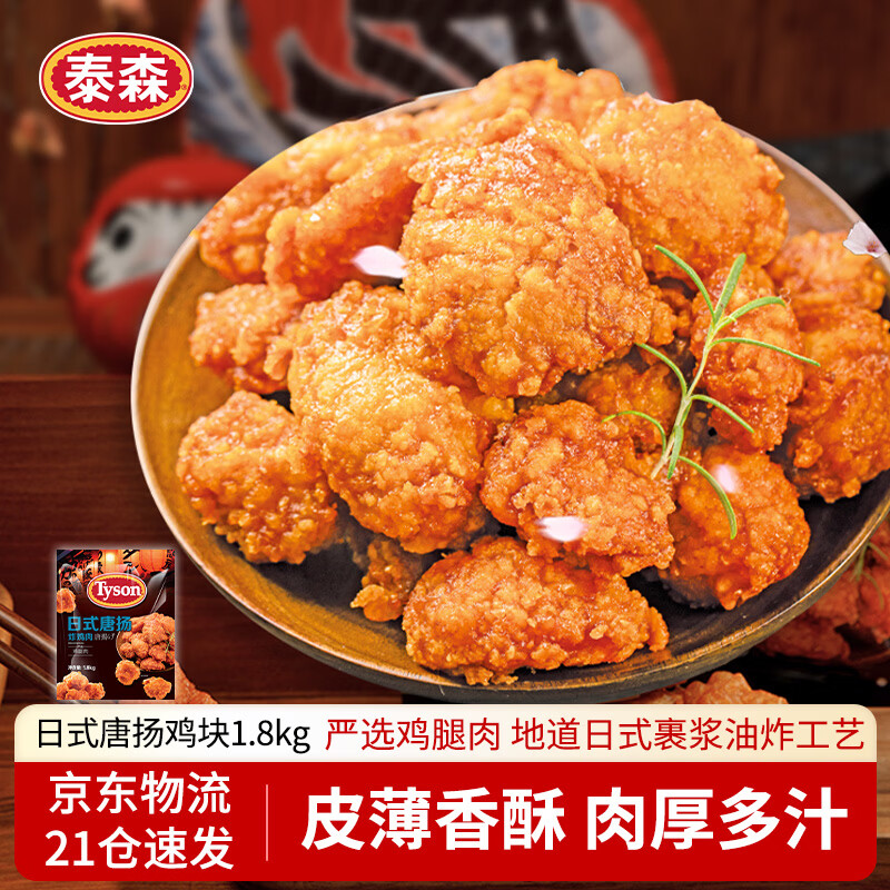 泰森日式唐扬炸鸡肉3.6斤山姆同款 25.43元 - 86线报