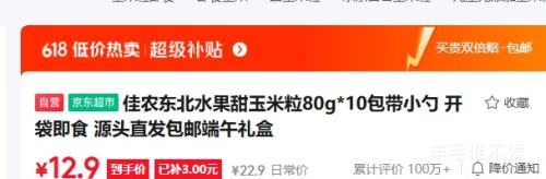 佳农东北甜玉米粒80g×10包开袋即食端午礼盒 12.9元 - 86线报