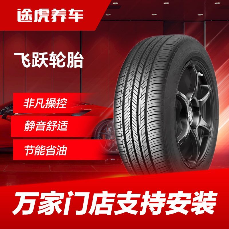 飞跃轮胎途虎养车飞跃汽车轮胎165/175/185/195/205/215/225支持安装 - 线报酷
