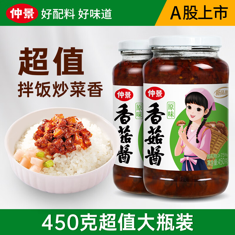 仲景原味香菇酱450g*2瓶 27.9元 - 86线报